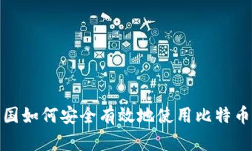 在中国如何安全有效地使用比特币钱包