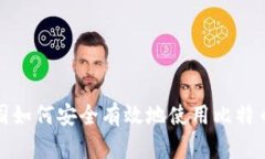 在中国如何安全有效地使用比特币钱包