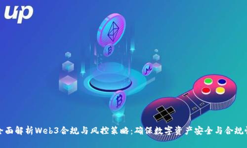 全面解析Web3合规与风控策略：确保数字资产安全与合规性