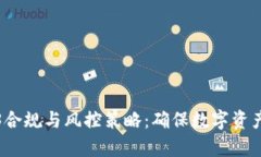 全面解析Web3合规与风控策略：确保数字资产安全