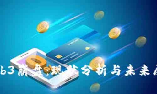 Web3崩盘：现状分析与未来展望