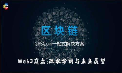 Web3崩盘：现状分析与未来展望