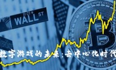 # 探索Web3数字游戏的未来：去中心化时代的游戏
