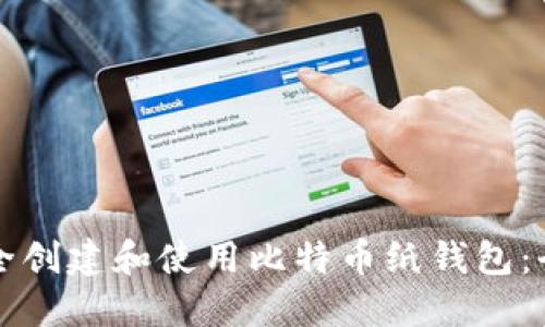如何安全创建和使用比特币纸钱包：全面指南