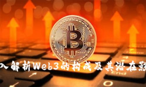 深入解析Web3的构成及其潜在影响