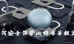 库神钱包：如何安全保管比特币并提高资产安全