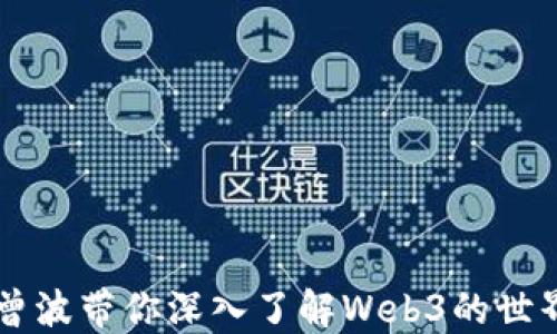 
曾波带你深入了解Web3的世界