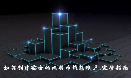 如何创建安全的比特币钱包账户：完整指南