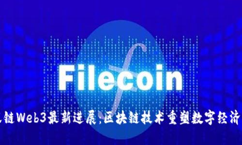 蚂蚁链Web3最新进展：区块链技术重塑数字经济未来