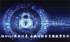 蚂蚁链Web3最新进展：区块链技术重塑数字经济未