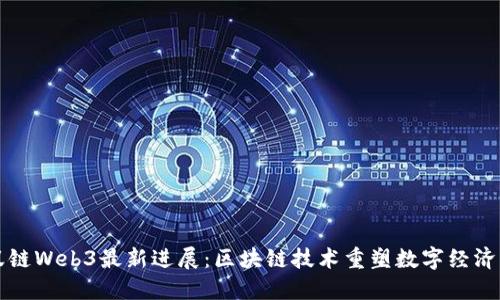 蚂蚁链Web3最新进展：区块链技术重塑数字经济未来