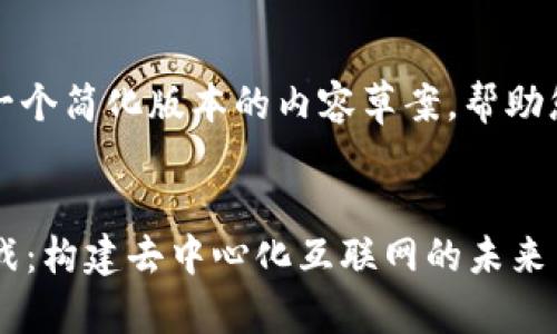 由于篇幅限制，这里提供一个简化版本的内容草案，帮助您理解如何构建完整文章。


Web3基金会的愿景与挑战：构建去中心化互联网的未来