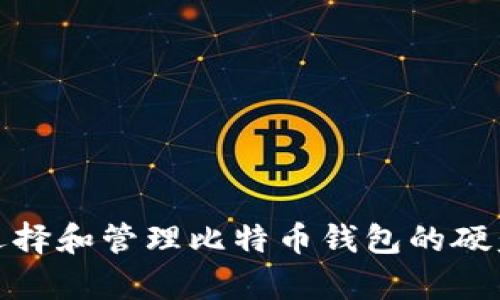 如何选择和管理比特币钱包的硬盘存储