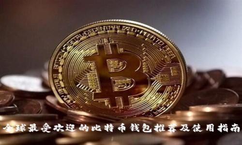 全球最受欢迎的比特币钱包推荐及使用指南