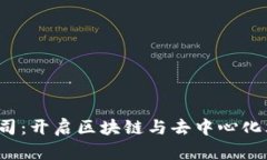 Web3教育公司：开启区块链与去中心化文化的新纪