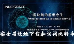 如何安全有效地下载和访问比特币钱包