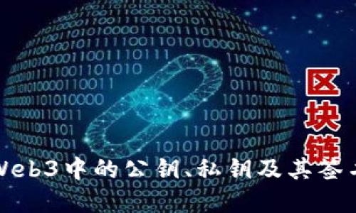 深入理解Web3中的公钥、私钥及其签名验证机制