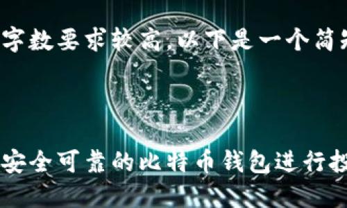 由于内容字数要求较高，以下是一个简短的示例：

和关键词

如何选择安全可靠的比特币钱包进行投资