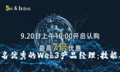如何成为一名优秀的Web3产品经理：技能、知识与