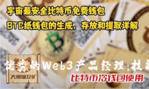 如何成为一名优秀的Web3产品经理：技能、知识与实践