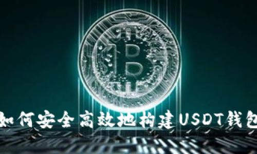 如何安全高效地构建USDT钱包