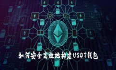 如何安全高效地构建USDT钱包