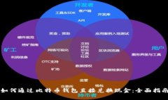 如何通过比特币钱包直接兑换现金：全面指南