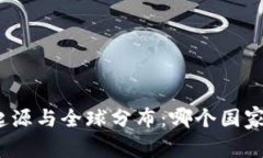 : 比特币钱包的起源与全球分布：哪个国家主导了