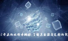 bc1开头的比特币地址：了解其来源与支持的钱包