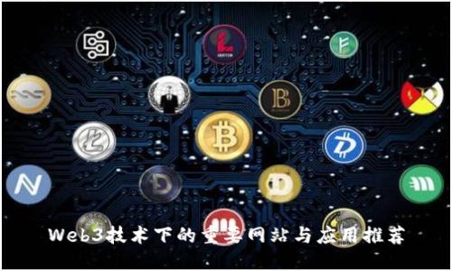 Web3技术下的重要网站与应用推荐