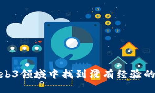 如何在Web3领域中找到没有经验的工作机会