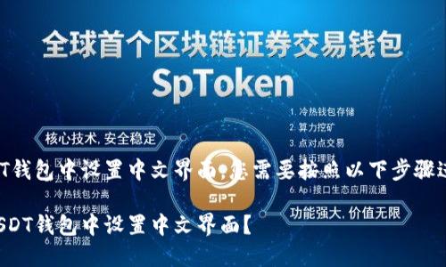 要在USDT钱包中设置中文界面，您需要按照以下步骤进行操作。

如何在USDT钱包中设置中文界面？