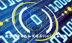 数字货币钱包如何购买USDT：全面指南