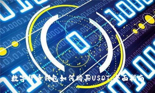 数字货币钱包如何购买USDT：全面指南