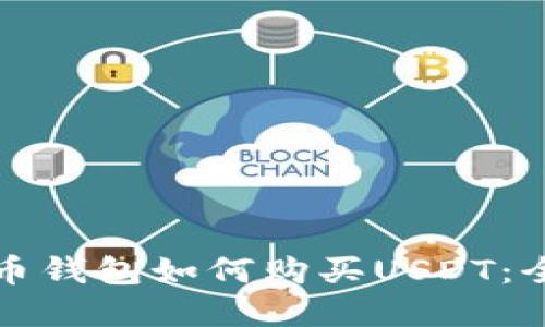 数字货币钱包如何购买USDT：全面指南