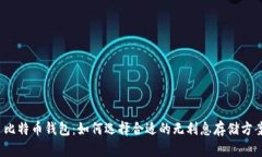  比特币钱包：如何选择合适的无利息存储方案