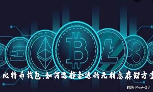  比特币钱包：如何选择合适的无利息存储方案