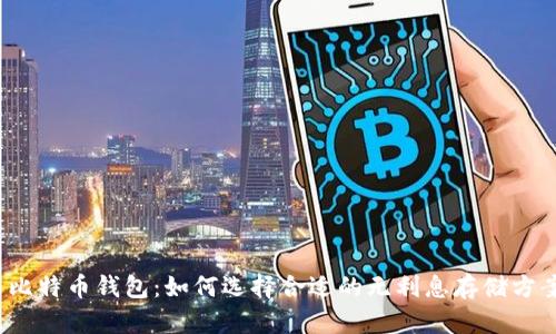  比特币钱包：如何选择合适的无利息存储方案