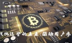 探索Web3游戏化运营的未来：驱动用户参与与价值
