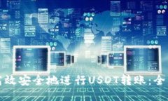 如何高效安全地进行USDT转账：全面指南