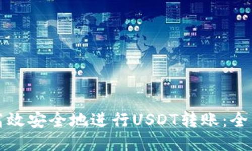 如何高效安全地进行USDT转账：全面指南