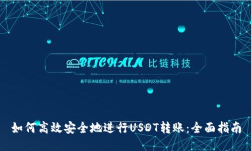 如何高效安全地进行USDT转账：全面指南
