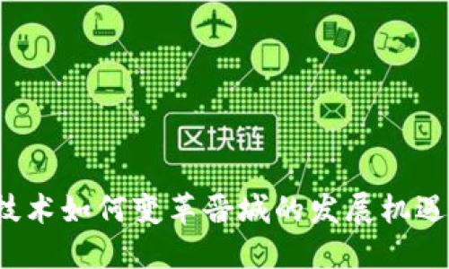 Web3技术如何变革晋城的发展机遇与挑战