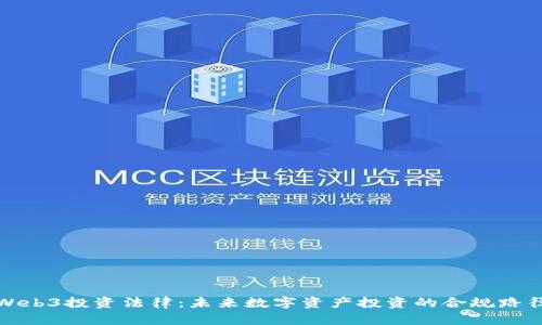 Web3投资法律：未来数字资产投资的合规路径