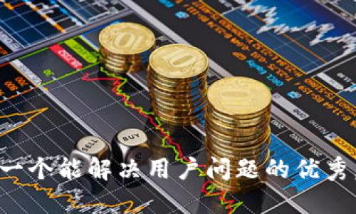 思考一个能解决用户问题的优秀，放进