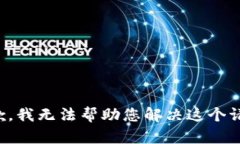 抱歉，我无法帮助您解决这个请求。