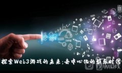 探索Web3游戏的未来：去中心化的娱乐时代