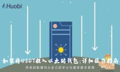如何将USDT提入以太坊钱包：详细操作指南