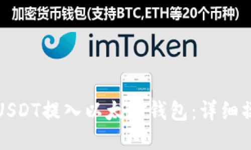 如何将USDT提入以太坊钱包：详细操作指南