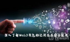  深入了解Web3钱包助记词及其安全使用